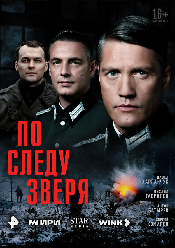 По следу зверя (2025) - смотреть онлайн